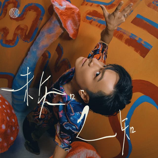 Album cover art for 未知之知