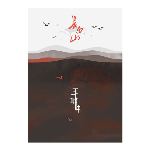Album cover art for 長白山