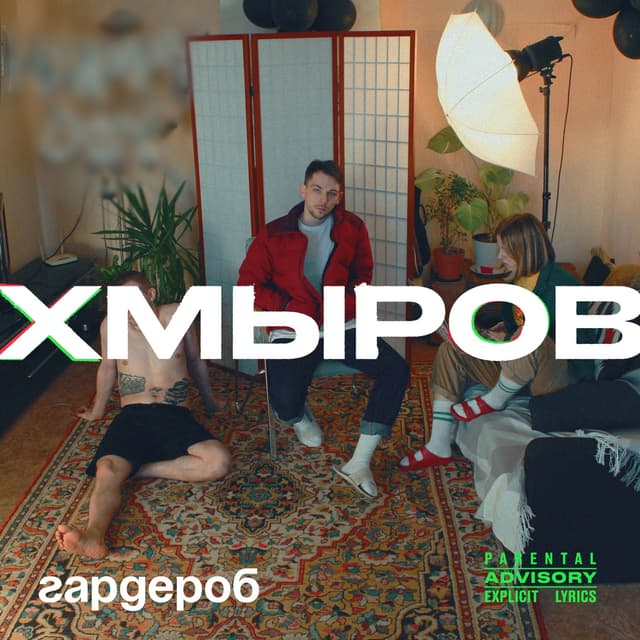 Album cover art for Гардероб