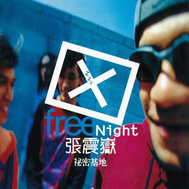 Album cover art for 秘密基地
