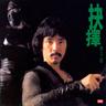 成吉思汗 (Cheng Ji Si Han)