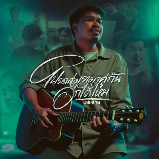 Album cover art for โปรดส่งเรามาคู่กันอีกได้ไหม
