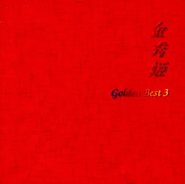 Album cover art for 골든 베스트 III