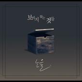 Album cover art for Invisible Things 보이지 않는 것들