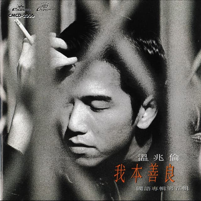 Album cover art for 我本善良