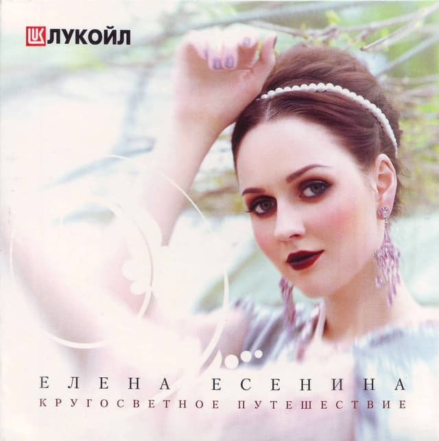 Album cover art for Кругосветное Путешествие