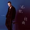 还你自由 [Dj阿福版]