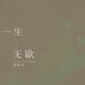 一生无歇