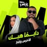 دايما هيك (Daymen Heik)