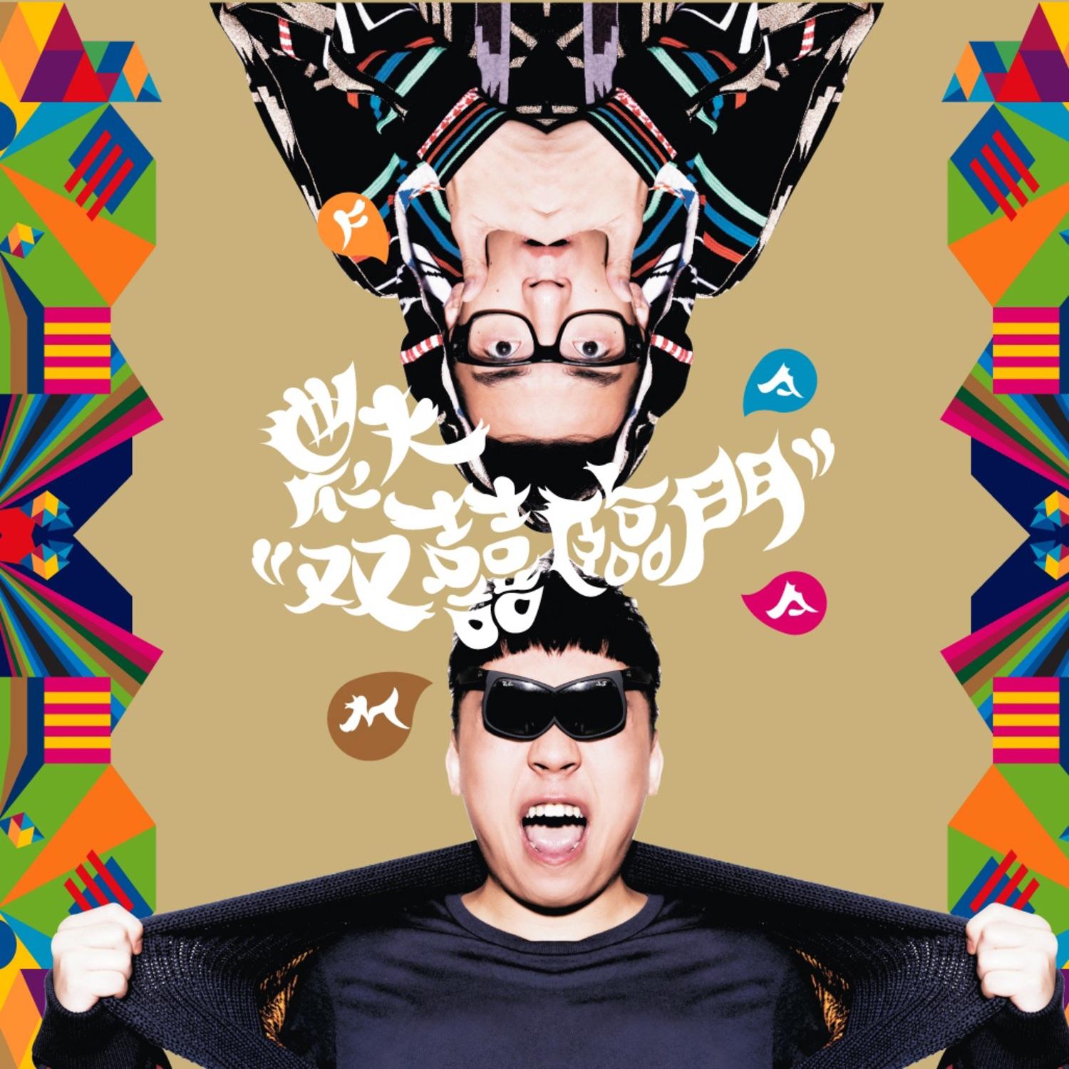 雙囍臨門