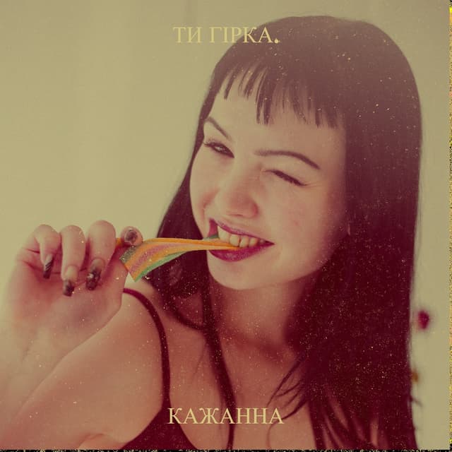 Album cover art for Ти гірка.