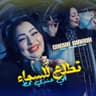 Tetla3 Lsma Ghi 3andi Thout