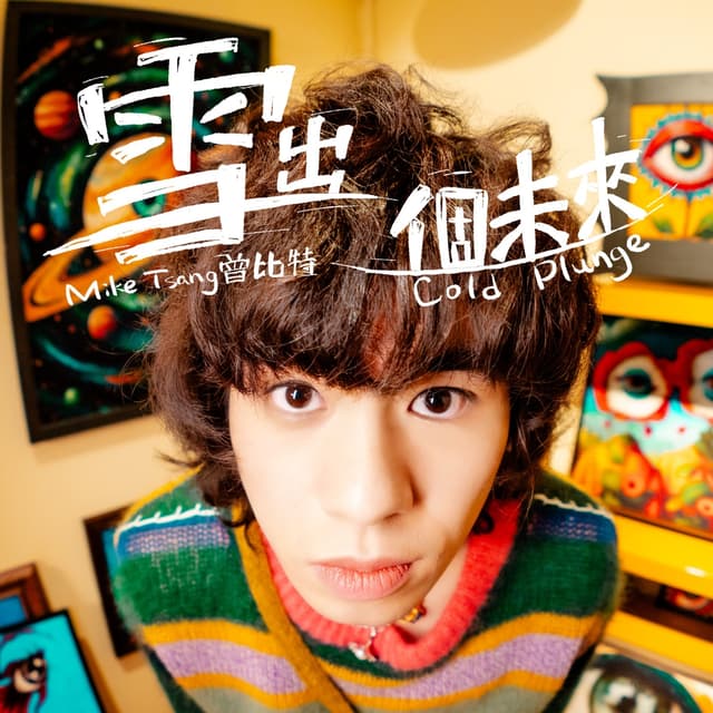 Album cover art for 雪出個未來