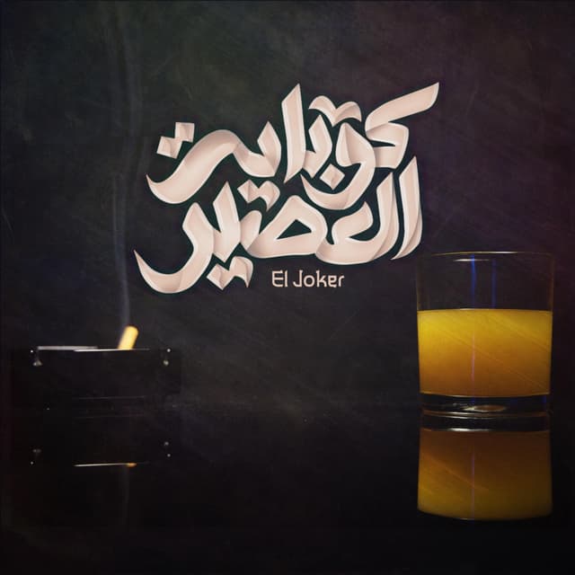 Album cover art for Kobayt El 3asir