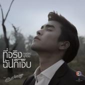 Album cover art for ที่จริงฉันก็เจ็บ