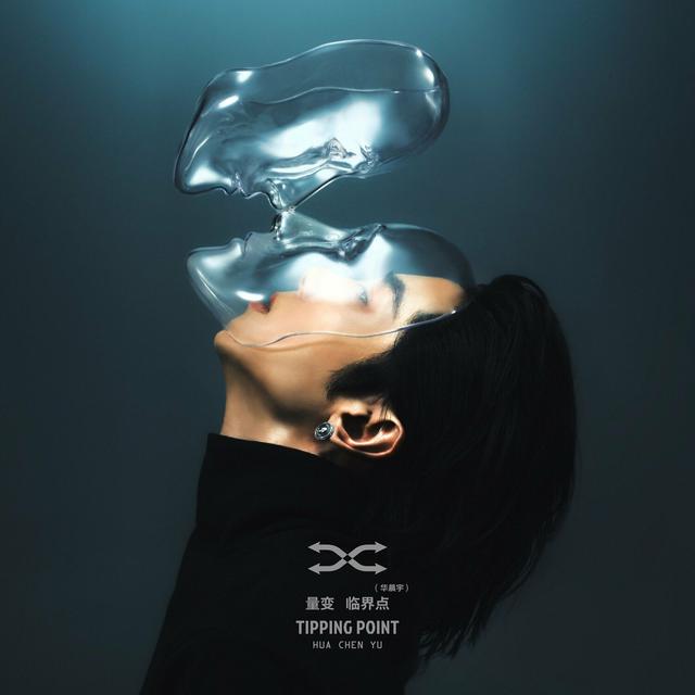 Album cover art for 量变临界点