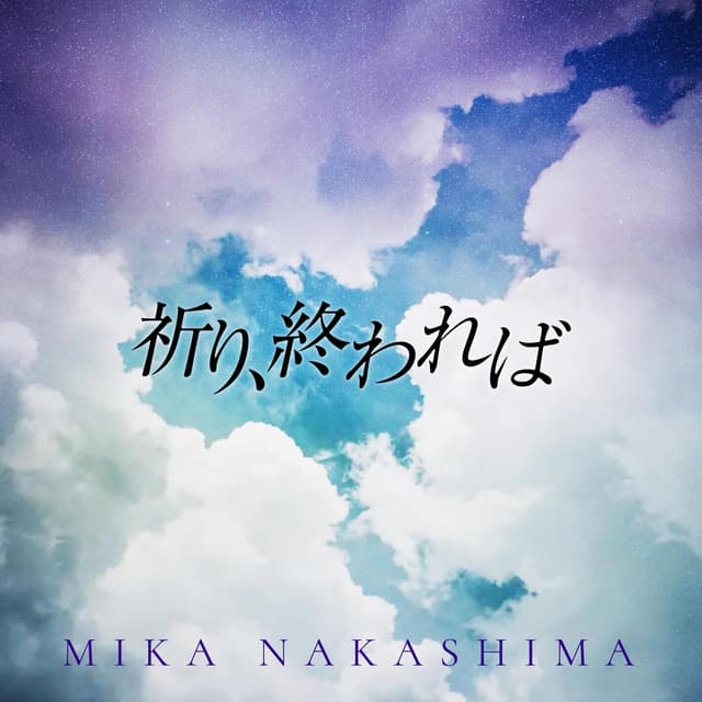 Album cover art for 祈り、終われば