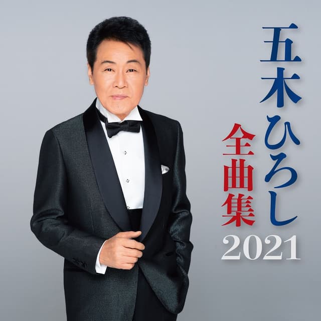 Album cover art for 五木ひろし 全曲集2021