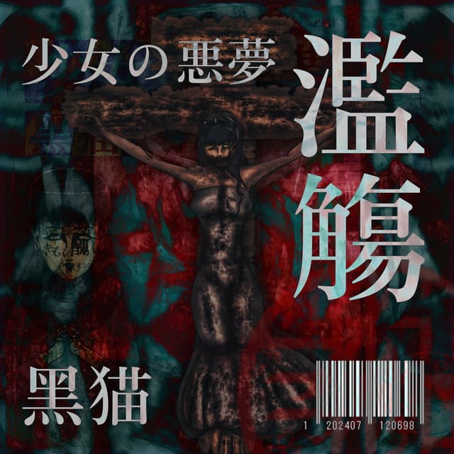 Album cover art for 少女の悪夢 濫觴