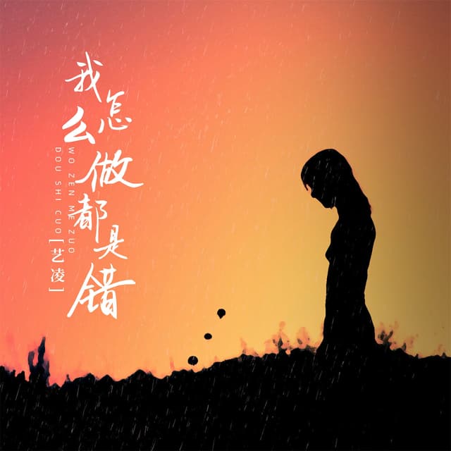 Album cover art for 我怎么做都是错