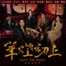 好不容易 (Hao Bu Rong Yi)