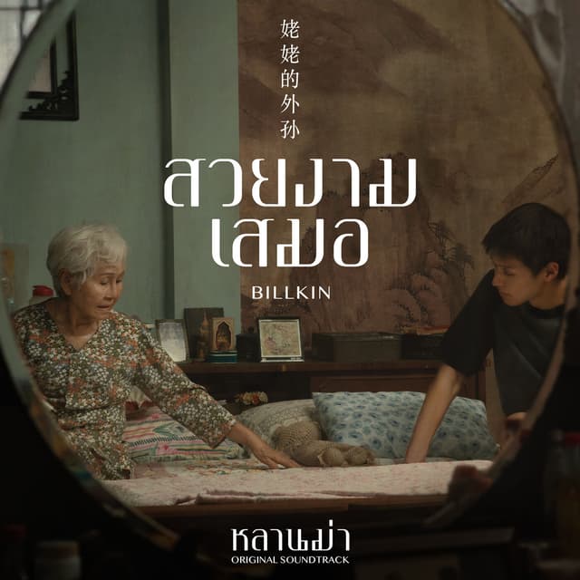 Album cover art for สวยงามเสมอ