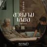สวยงามเสมอ (Ever-Forever) [Ost. หลานม่า]