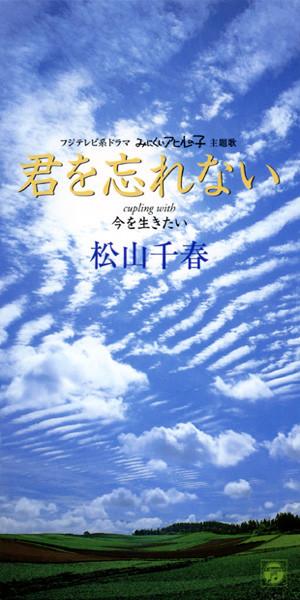 Album cover art for 君を忘れない