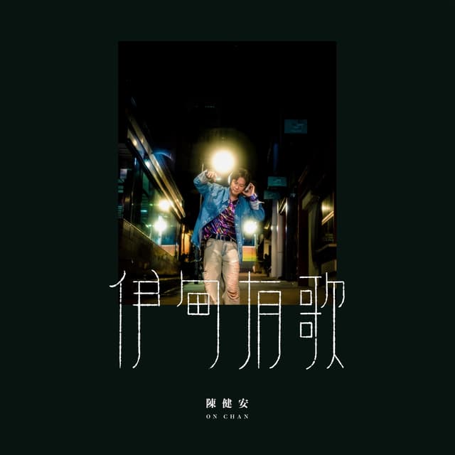 Album cover art for 伊甸有歌
