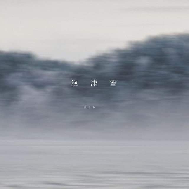 Album cover art for 泡沫雪(Awayuki)