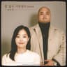 참 많이 사랑했다 I Loved You So Much