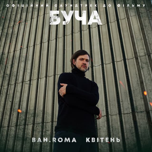 Album cover art for Квітень (до фільму “БУЧА”)