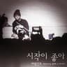 시작이 좋아 (feat. 강민희 Of 미스에스)