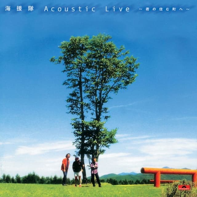 Album cover art for アコースティック・ライブ〜君の住む町へ〜