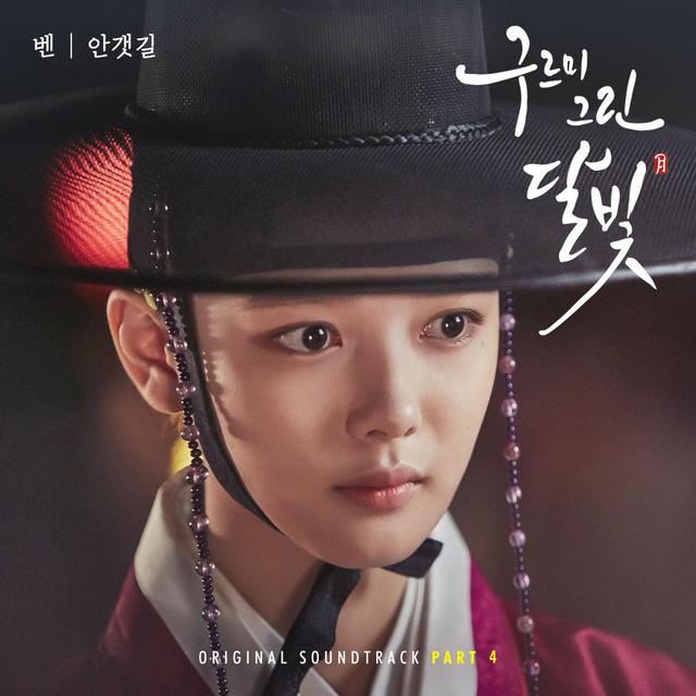 Album cover art for 구르미 그린 달빛, Pt. 4
