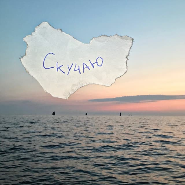 Album cover art for скучаю