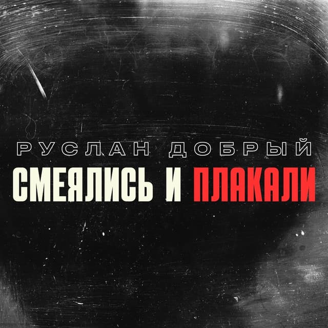 Album cover art for Смеялись и плакали