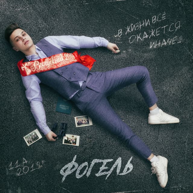 Album cover art for ВЫПУСКНИК