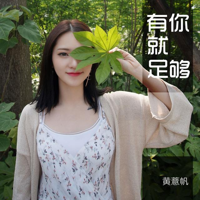 Album cover art for 有你就足够