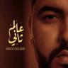 عالم تاني (3alam Tani)