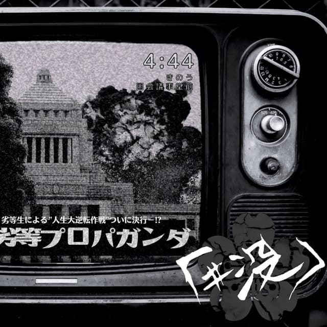 Album cover art for 劣等プロパガンダ