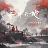 二拜天地 (Er Bai Tian Di)