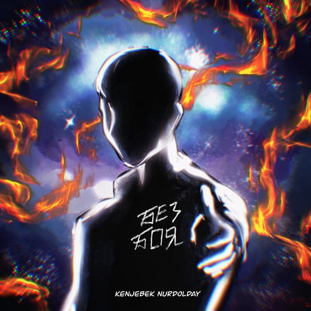Album cover art for Без боя