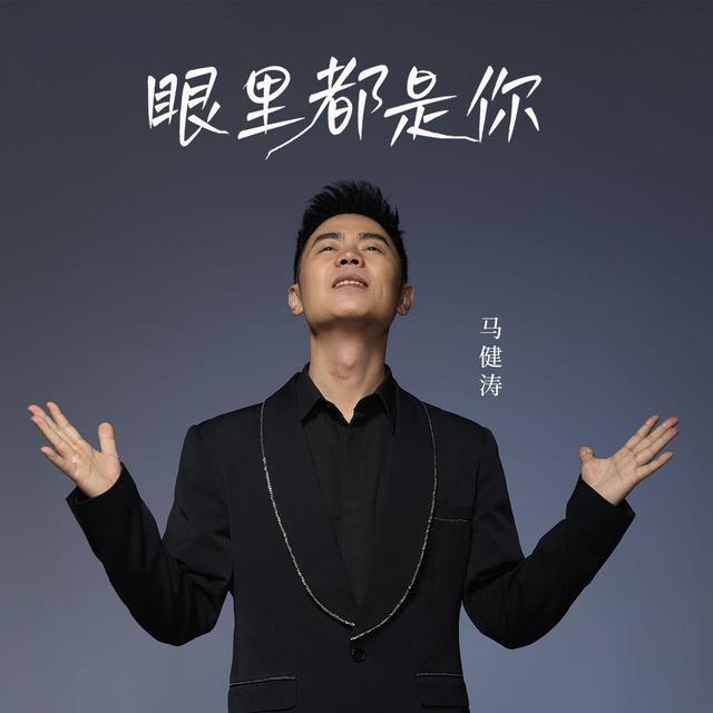 Album cover art for 眼里都是你