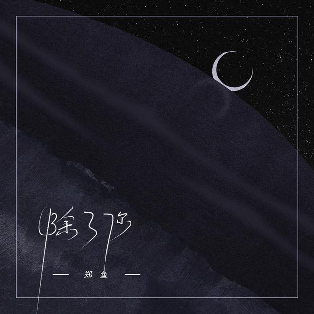 Album cover art for 除了你
