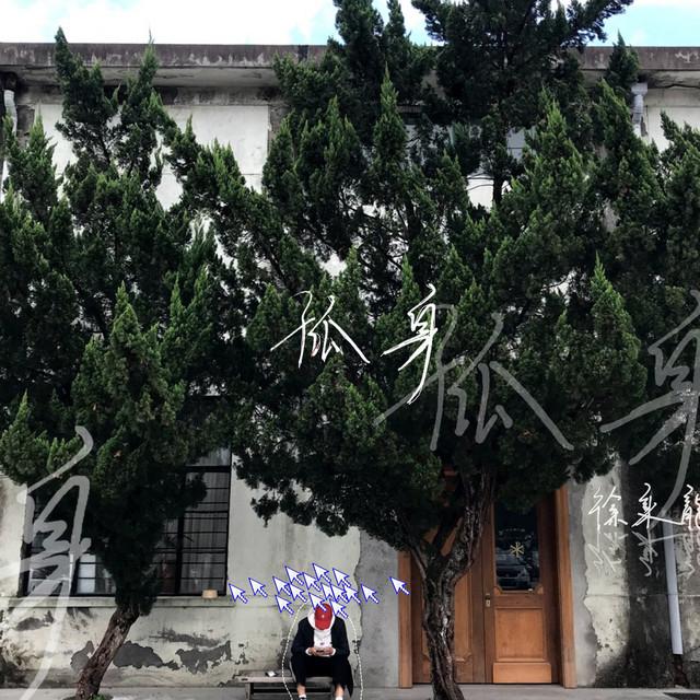 Album cover art for 孤身