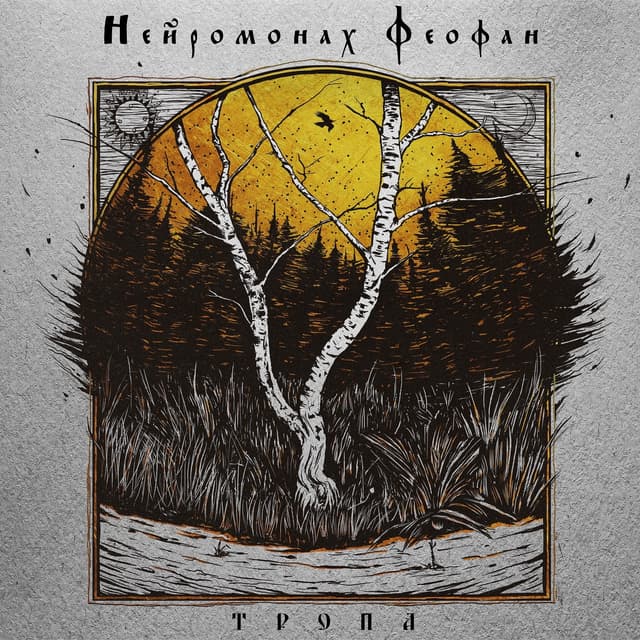 Album cover art for Тропа