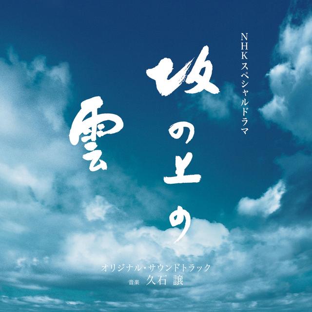 Album cover art for NHK Special Drama "Saka no Ue no Kumo"