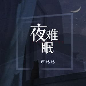 Album cover art for 夜难眠