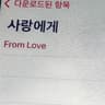 사랑에게 From Love (From Love)